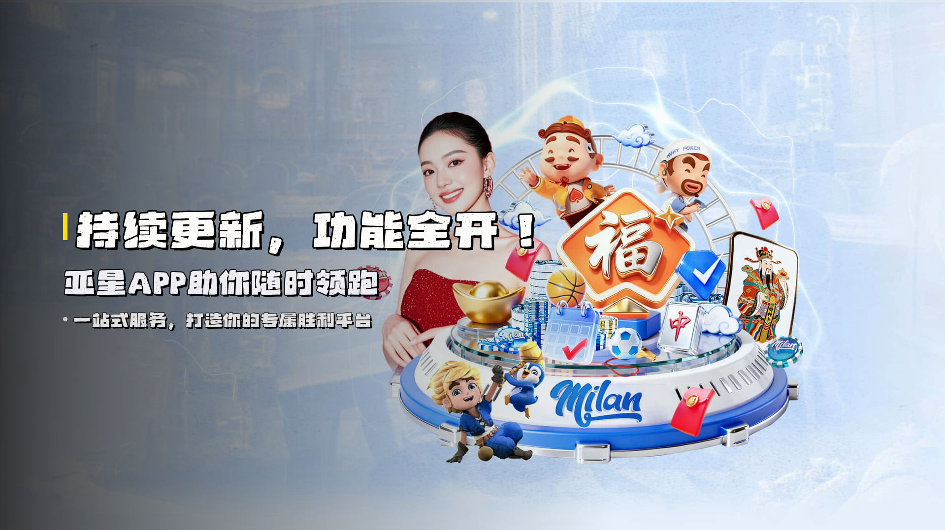 持续更新，<strong>功能全开</strong>！亚星APP助你随时领跑