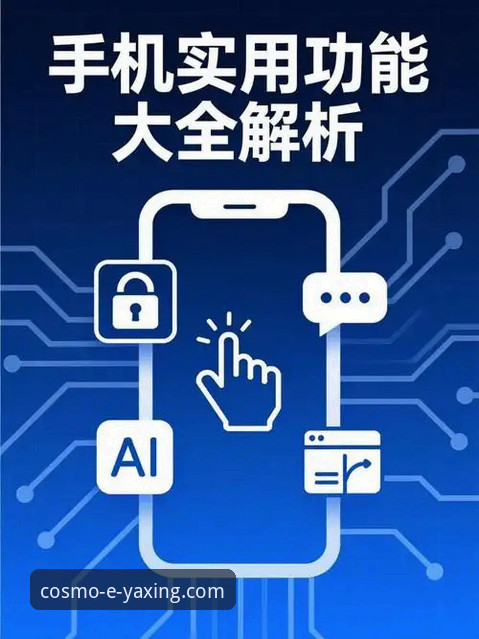亚星娱乐平台APP功能实用解析：从核心体验到未来趋势